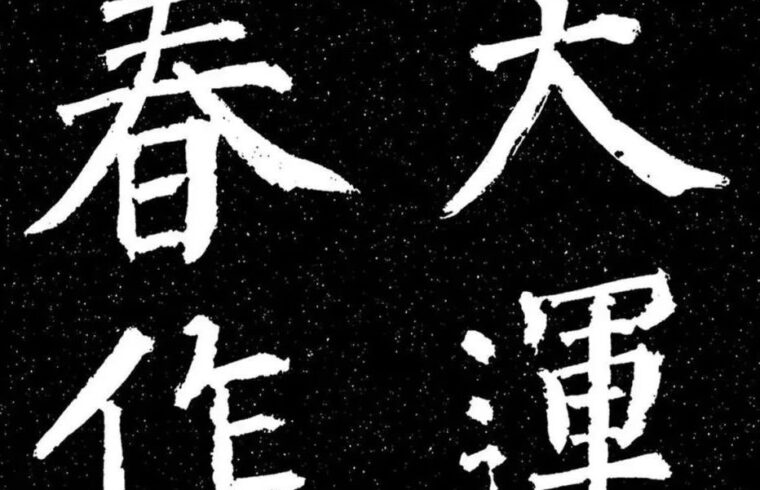 碑帖｜颜真卿《天运帖》