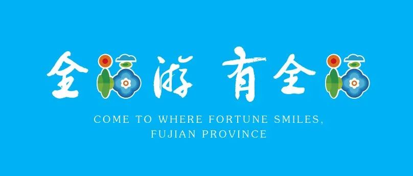 福建省福文化及文旅品牌组合logo发布。
