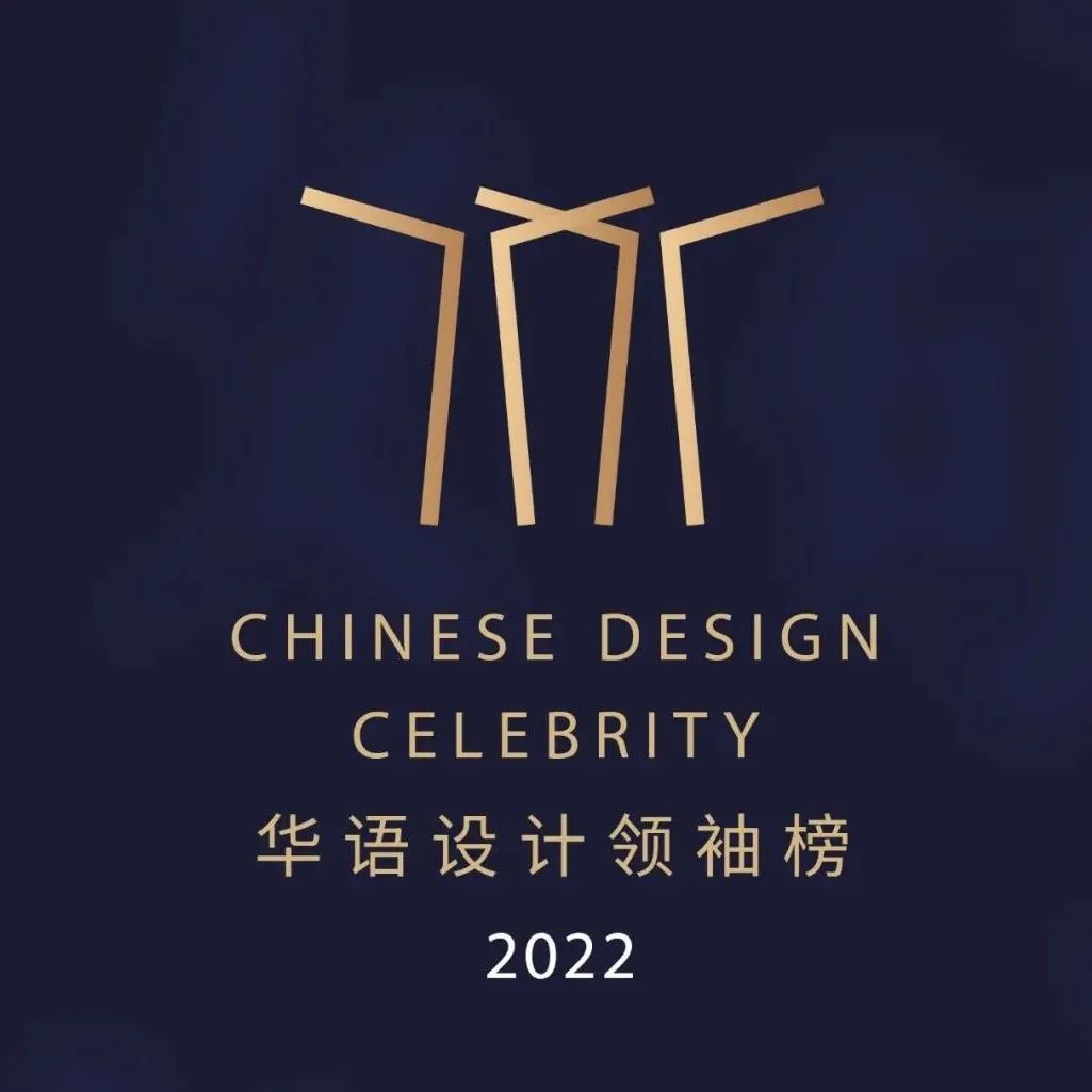 华语设计领袖榜 | 2022年度卓越设计人物榜单揭晓！