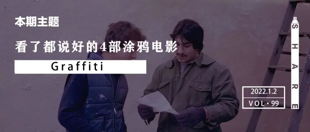 Share | 看了都说好的4部涂鸦电影