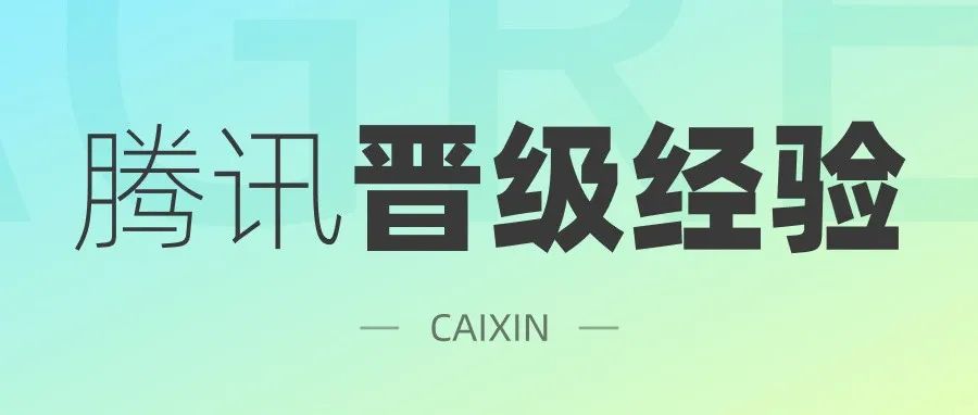 我在腾讯是怎么晋级的！