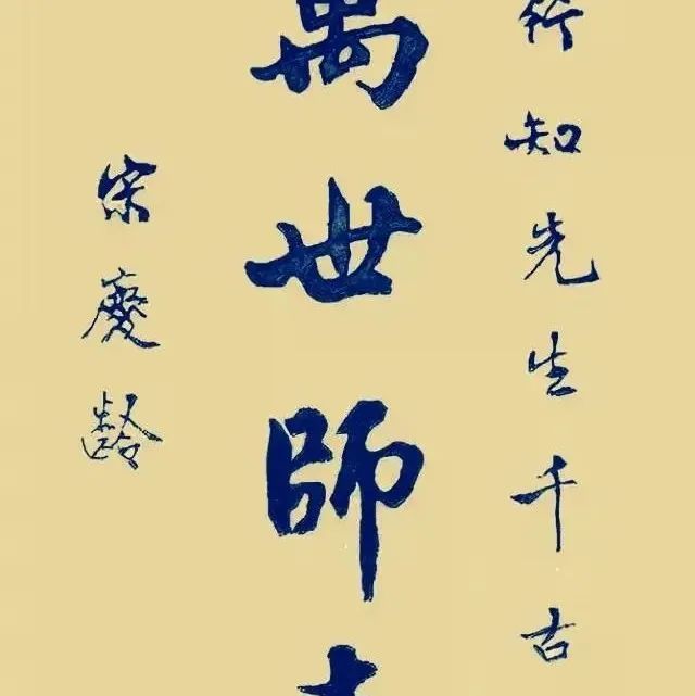 宋庆龄书法，“万世师表”四个大字，笔力千钧，堪称佳作
