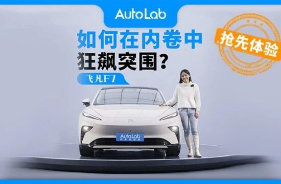 抢先体验丨飞凡F7，如何在内卷中狂飙突围