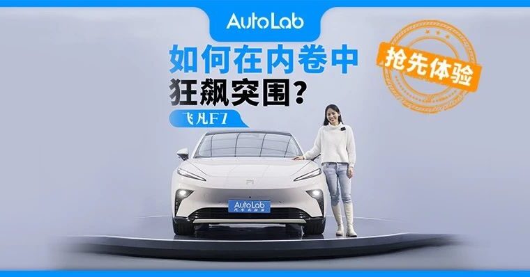 抢先体验丨飞凡F7，如何在内卷中狂飙突围