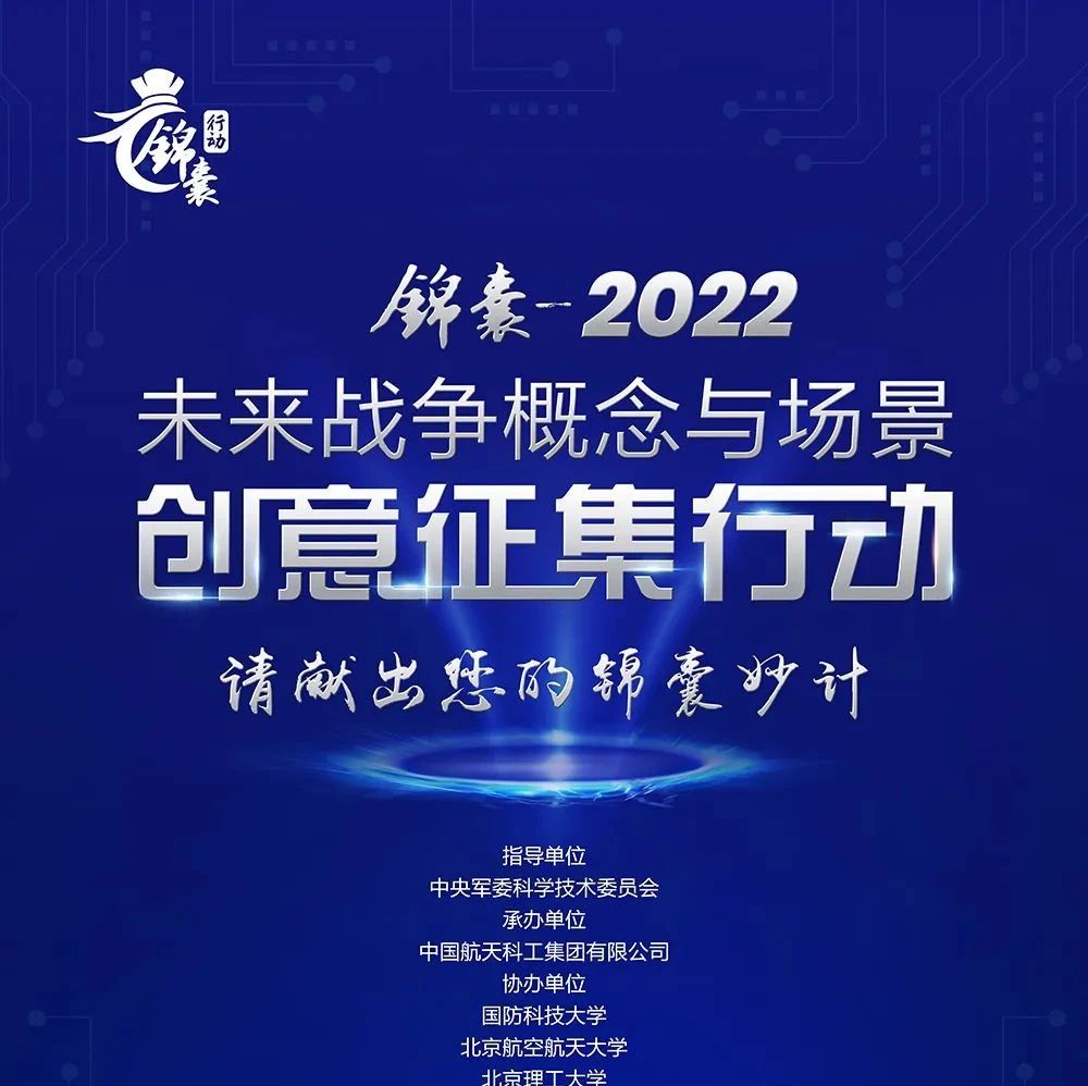 “锦囊-2022” 未来战争概念与场景创意征集行动
