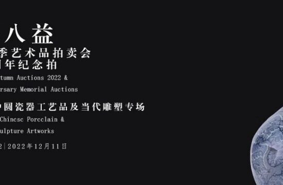 「成都八益2022秋拍」中国瓷器及工艺品拍卖前瞻！