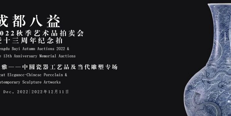 「成都八益2022秋拍」中国瓷器及工艺品拍卖前瞻！