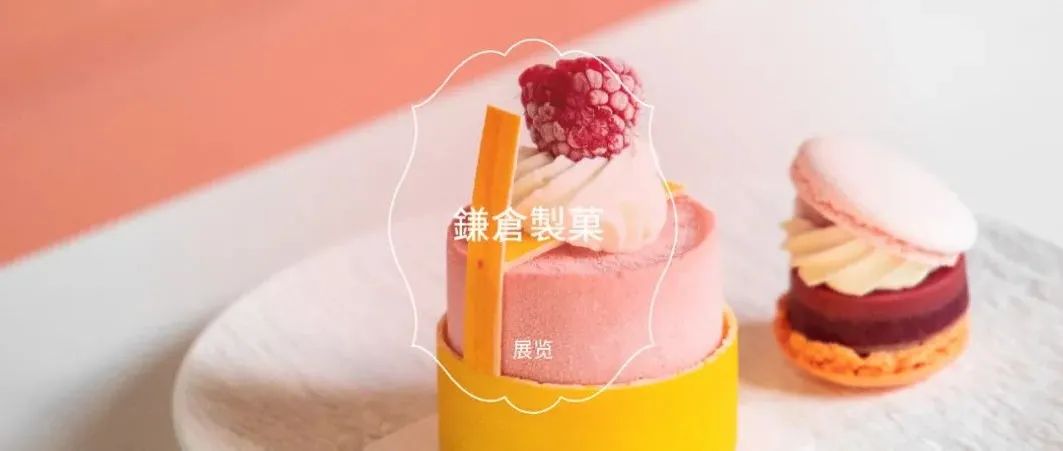 艺术是甘甜的 | Harmony Art专访鎌倉製菓
