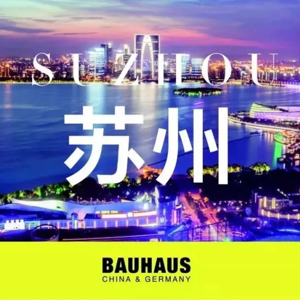 百年现代设计再传承，包豪斯会客厅在苏州！