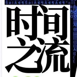美·谈 | “时间之流——当代数字艺术新锐先锋对话”线上高峰论坛拉开帷幕