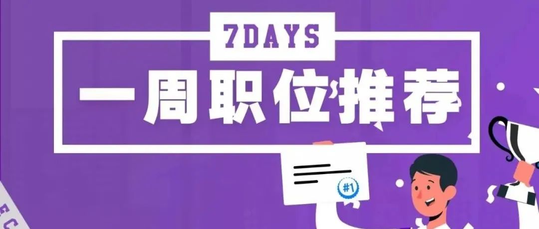 一周体育岗位推荐：奥邦菲特、爱奇艺体育、金准体育、有迈体育等13个岗位