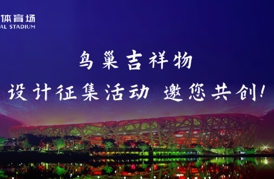 创新"巢" 向美好！鸟巢吉祥物设计征集活动