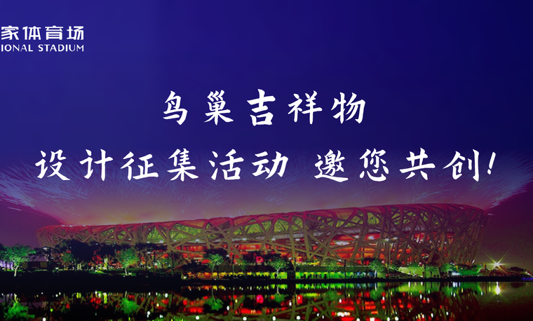 创新"巢" 向美好！鸟巢吉祥物设计征集活动