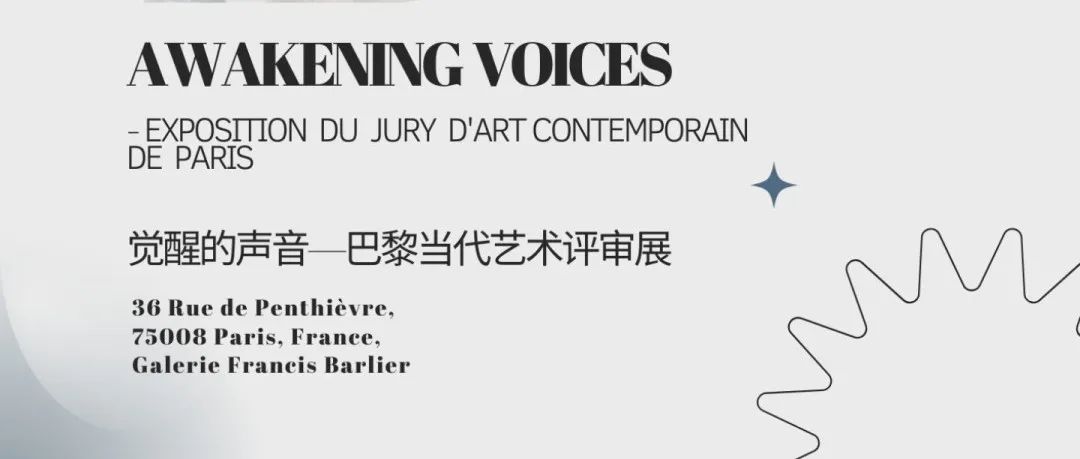 库茨协办 |【巴黎展览征集】觉醒的声音——巴黎当代艺术评审展