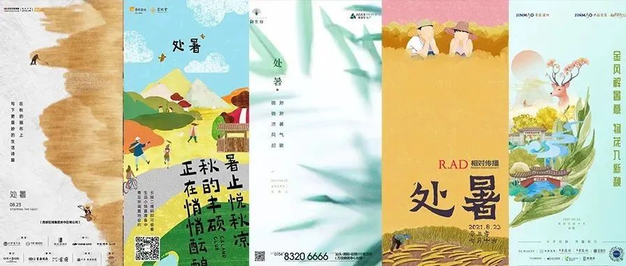 处暑海报合集！风吹一夏创意贼棒!