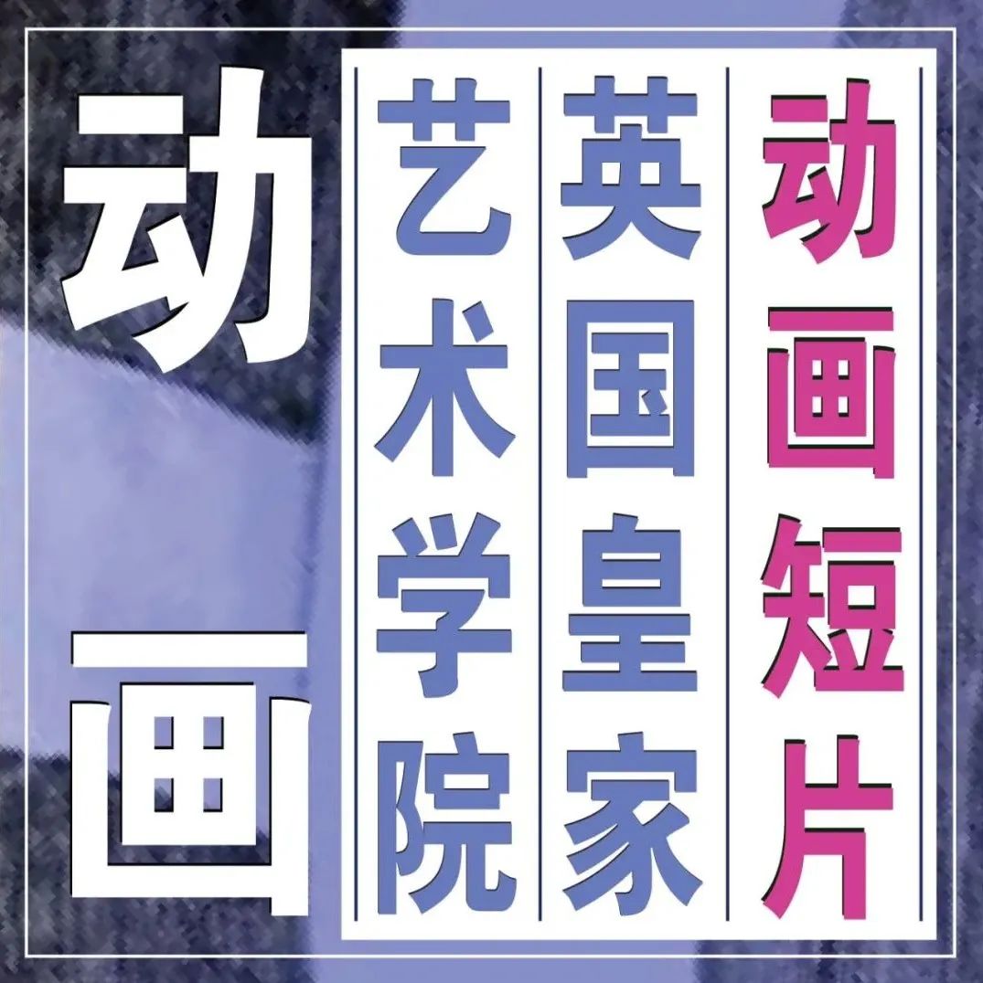 下周三开课！英国皇家艺术学院「动画短片创作」10节课！用图形和肌理实现手绘童话风格，从软件到逐帧设计，创作属于自己的实验动画