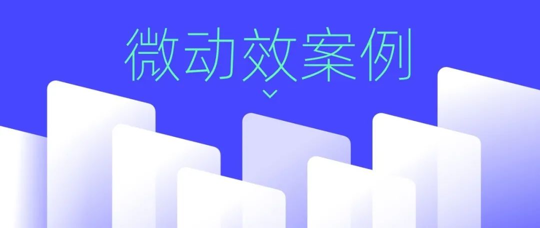 近期观察到的微动效案例设计