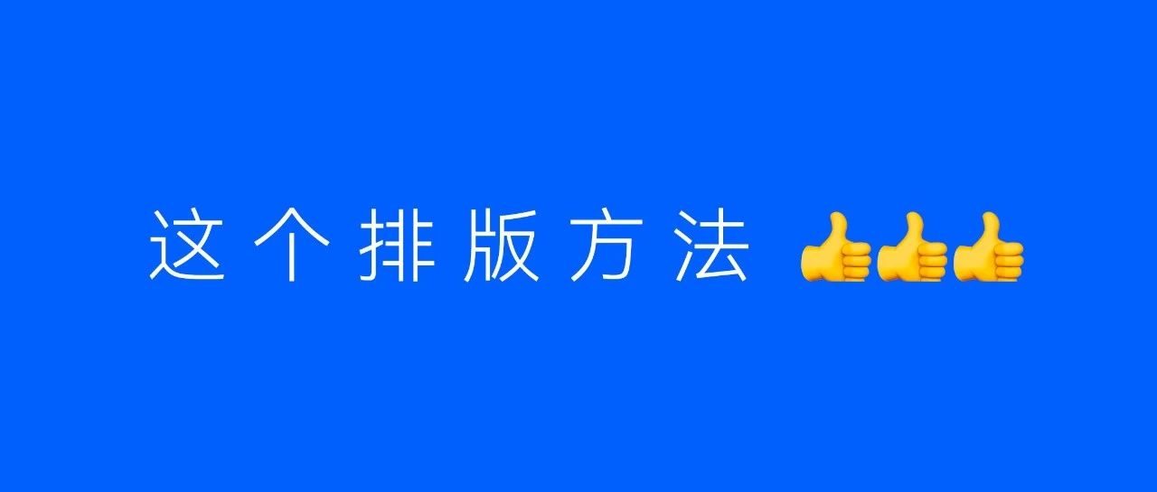太离谱了，这个排版方法好用到爆！