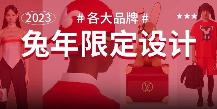 “兔年”设计也开始卷了？各大品牌限定大比拼，「大白兔」也出来了