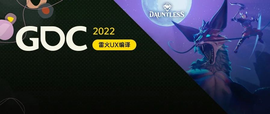 【雷火UX带你聚焦GDC2022】社区互动如何改进《无畏》的游戏设计（Phoenix Labs：Kristen）