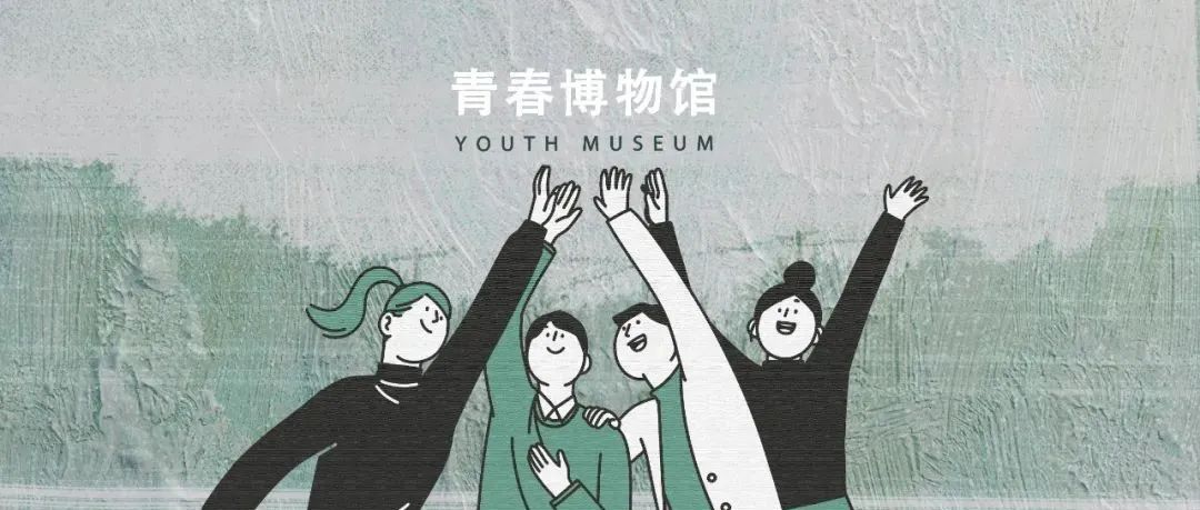美院毕业生的青春博物馆里，都有什么？