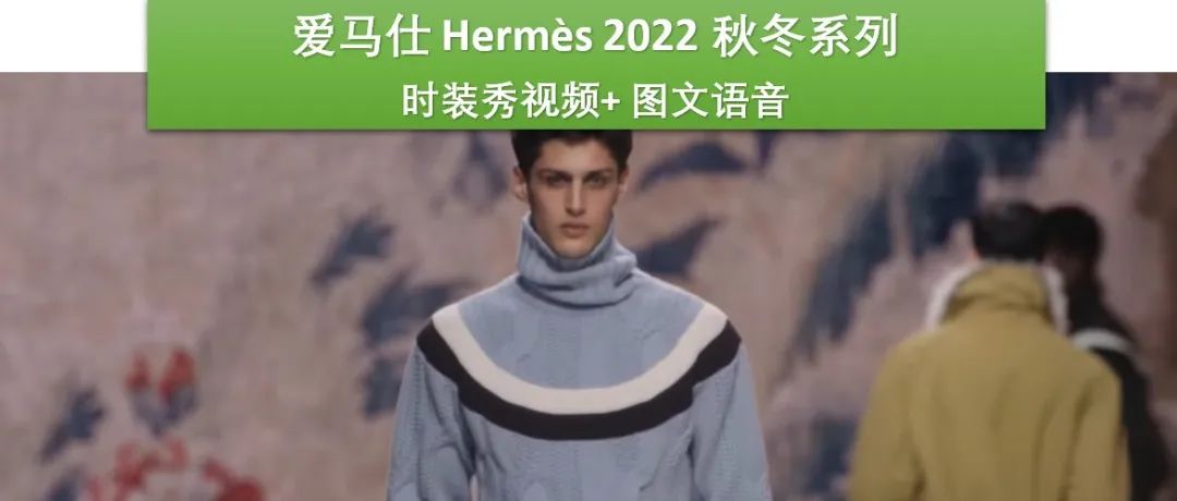 【巴黎男装周】爱马仕 Hermès 2022 冬季男装秀再次与艺术派导演合作，选址法国国家家具馆办秀