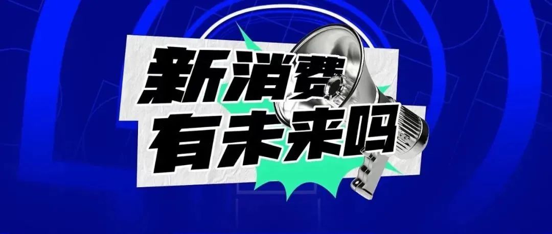 创业3年，疫情3年，我们与9家消费VC聊了聊新消费的未来