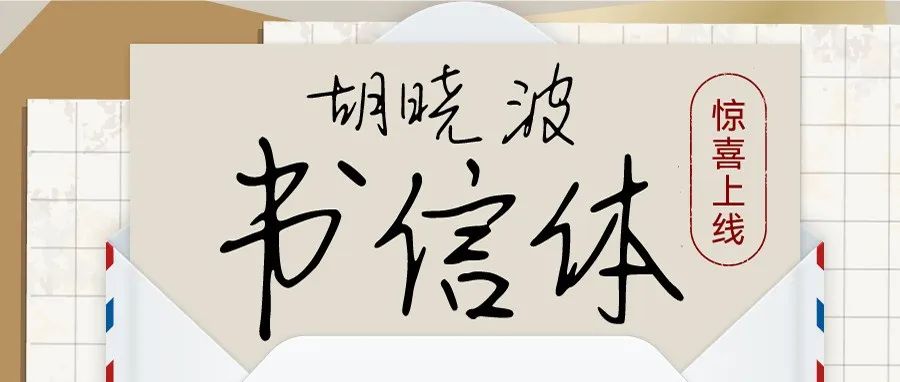 新字发布 | 胡晓波书信体