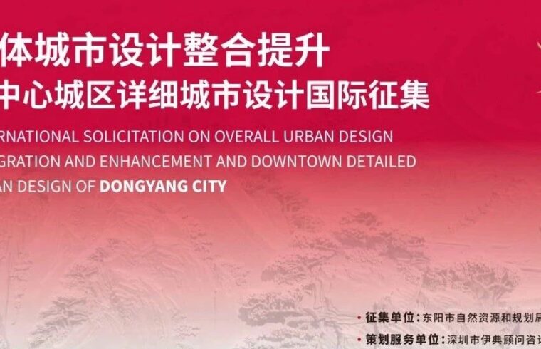 预公告 | 东阳市总体城市设计整合提升及中心城区详细城市设计国际征集