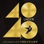 40 UNDER 40 | 众星闪耀，看中国设计杰出青年论道羊城
