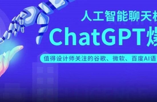 ChatGPT引爆AI工具热潮！谷歌微软百度加入赛道，设计师应该恐慌吗？