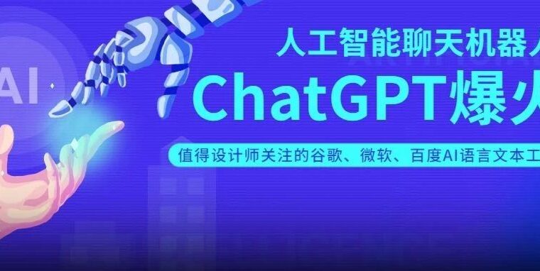 ChatGPT引爆AI工具热潮！谷歌微软百度加入赛道，设计师应该恐慌吗？