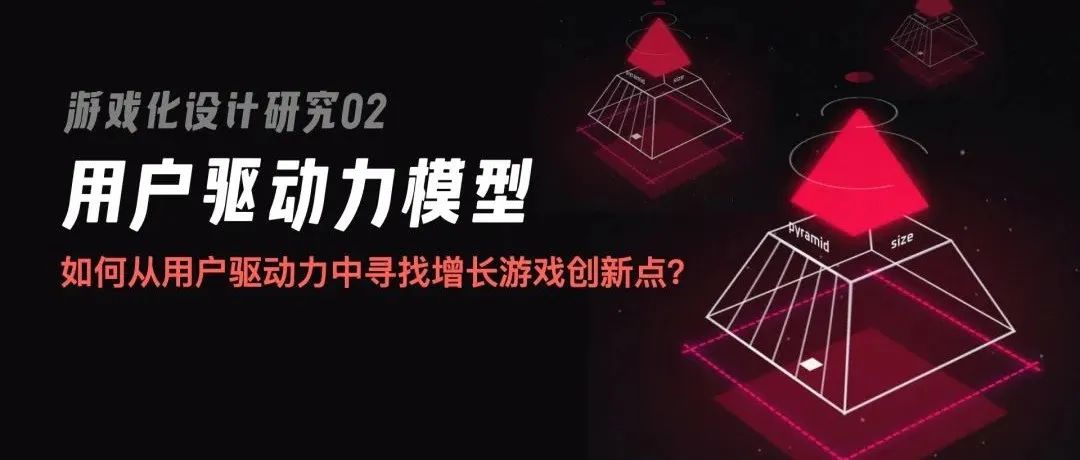 游戏化设计研究02 | 如何从用户驱动力中寻找增长小游戏的设计创新点？