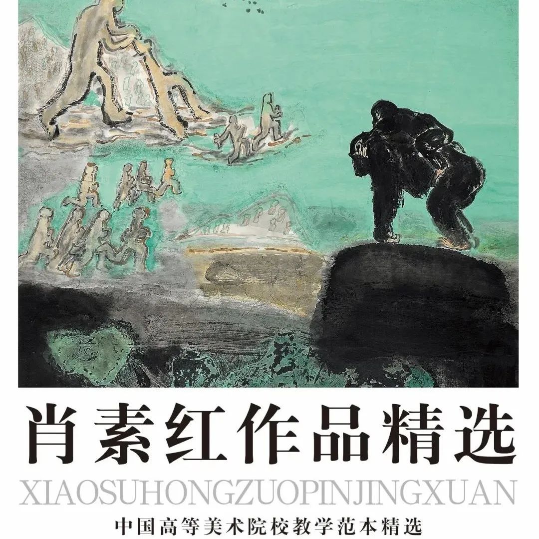 《肖素红作品精选——中国高等美术院校教学范本精选》上市