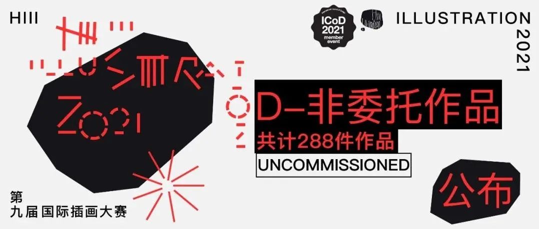 【非委托作品篇】第九届Hiii Illustration国际插画大赛获奖作品全览