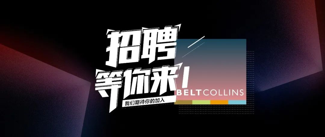 贝尔高林最新招聘：项目经理、市场主任/经理、施工工程师、植物设计师等