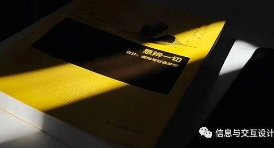 思辨设计：用一个脑洞连接另外一个脑洞