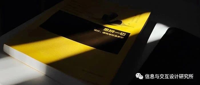 思辨设计：用一个脑洞连接另外一个脑洞