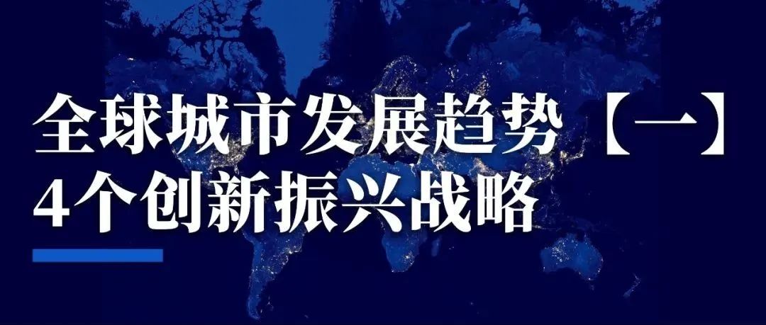 全球城市发展趋势：4个创新振兴战略