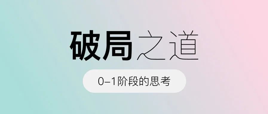 0-1阶段，B端设计师面临的困境及破解策略
