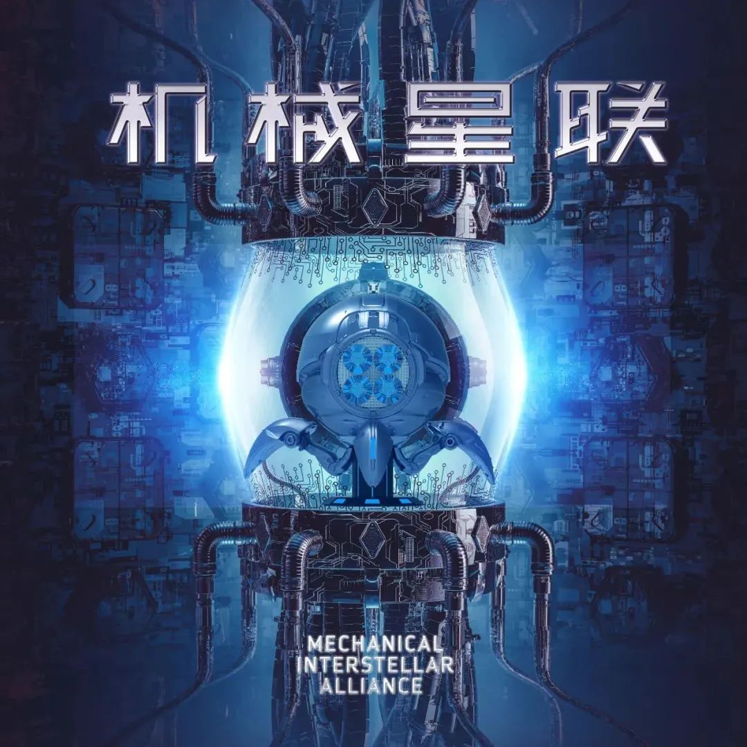 85元早鸟价限量开售！《机械星联·初链未来》全球首展来了！