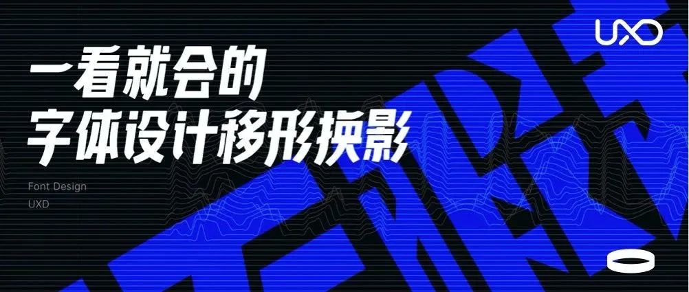一看就会的字体设计方法