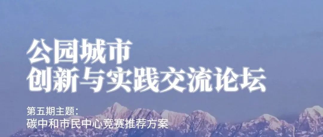 MVRDV携蒲江市民中心入围方案出席［公园城市］创新与实践交流论坛