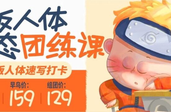 Q版人体动态团练课