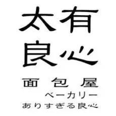 ベーカリー#太有良心麵包屋品牌形象设计