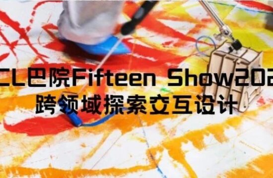 UCL巴院Fifteen Show2022，跨领域探索交互设计