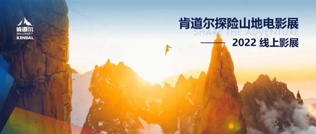 2022不缺席，肯道尔探险山地电影展向你发出邀约