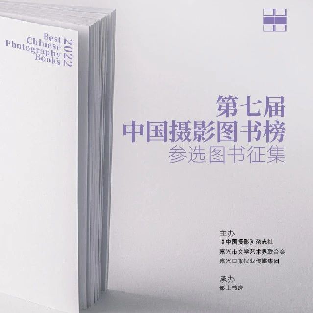 最后一个月｜征集第七届中国摄影图书榜参选图书