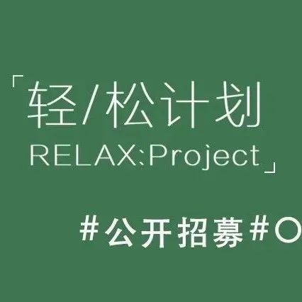 「轻/松计划」| 持续招募中！