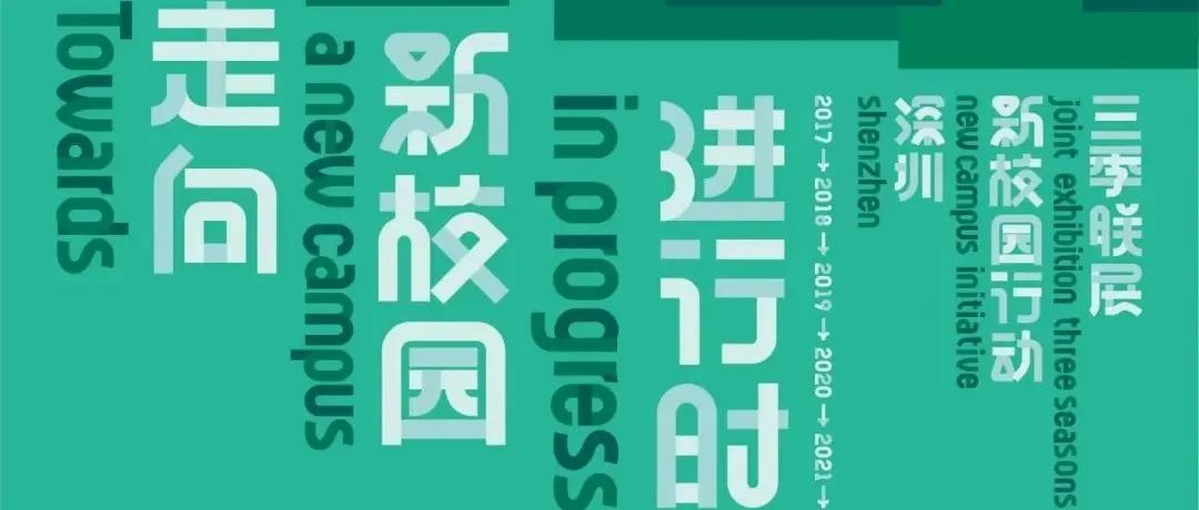 “走向新校园”进行时-“深圳新校园行动计划”三季联展